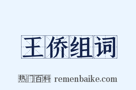 王侨组词是什么意思的图片